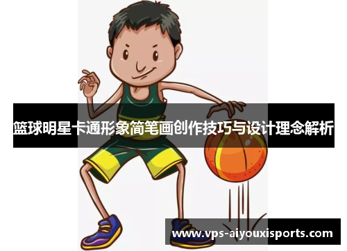 篮球明星卡通形象简笔画创作技巧与设计理念解析