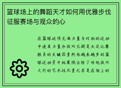 篮球场上的舞蹈天才如何用优雅步伐征服赛场与观众的心