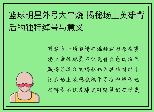 篮球明星外号大串烧 揭秘场上英雄背后的独特绰号与意义