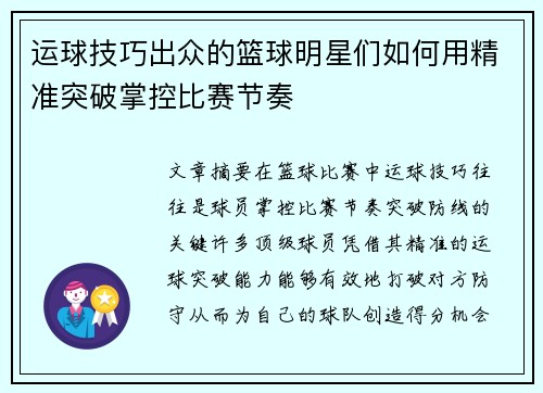 运球技巧出众的篮球明星们如何用精准突破掌控比赛节奏