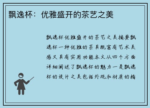 飘逸杯：优雅盛开的茶艺之美
