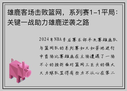 雄鹿客场击败篮网，系列赛1-1平局：关键一战助力雄鹿逆袭之路