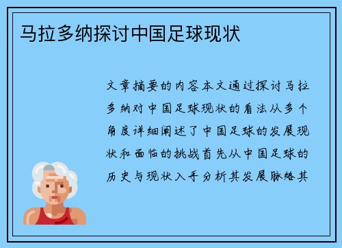 马拉多纳探讨中国足球现状