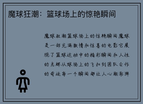 魔球狂潮：篮球场上的惊艳瞬间